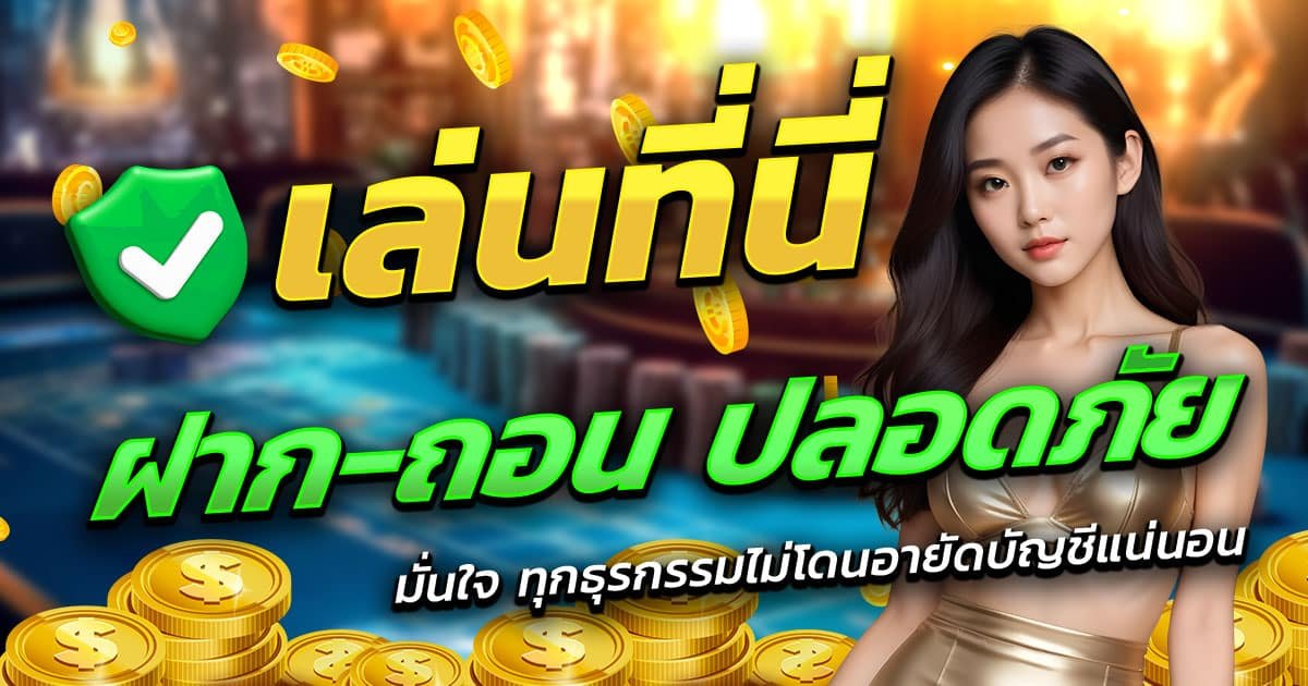 ทางเข้า-38THAI-ฝาก-ถอน-ปลอดภัย