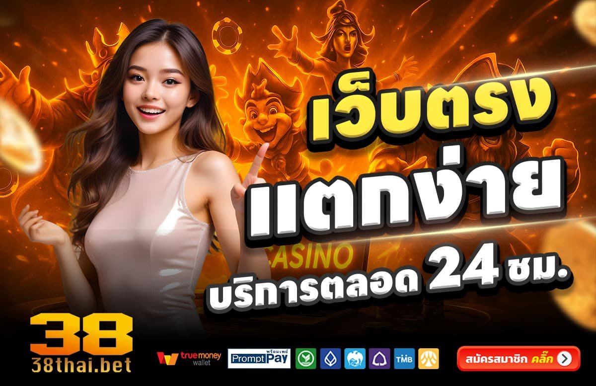 ทางเข้า-38THAI-สล็อตแตกง่าย