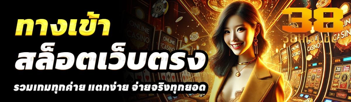 ทางเข้า-ทางเข้า-38THAI